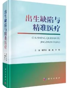 出生缺陷与精准医疗