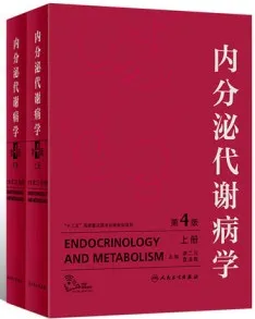内分泌代谢病学 第4版 上下册