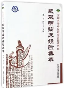 戴双明临床经验集萃