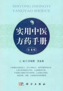 实用中医方药手册 第4版