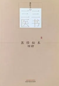 医经秘本四种