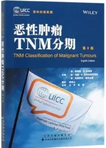 恶性肿瘤TNM分期 第8版