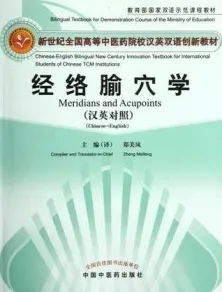 经络腧穴学（汉英对照）