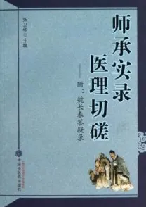 师承实录 医理切磋