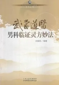 武当道医男科临证灵方妙法
