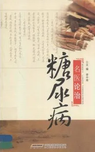 名医论治糖尿病