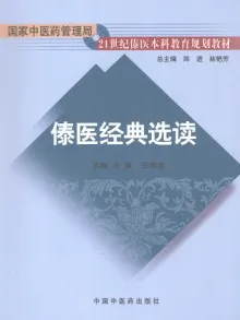 傣医经典选读