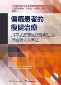 偏癱患者的復健治療 川平式反覆性誘發療法的理論與介入手法
