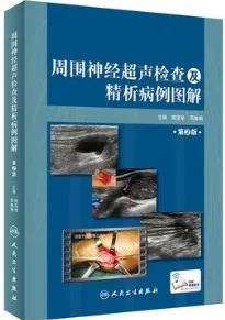周围神经超声检查及精析病例图解 第2版