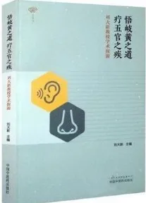 悟岐黄之道 疗五官之疾 刘大新教授学术探源