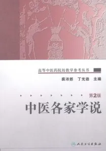 中医各家学说 第2版 高等中医药院校教学参考丛书