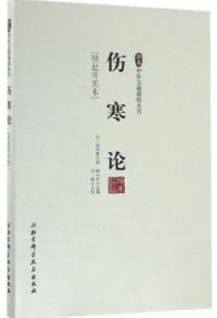 伤寒论（明赵开美本） 珍本中医古籍精校丛书