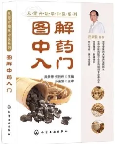 图解中药入门