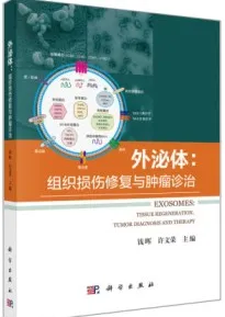 外泌体 组织损伤修复与肿瘤诊疗