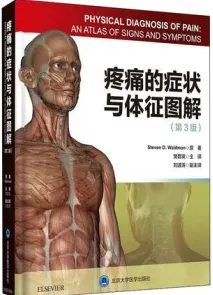 疼痛的症状与体征图解 第3版