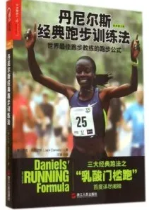 丹尼尔斯经典跑步训练法 世界最佳跑步教练的跑步公式