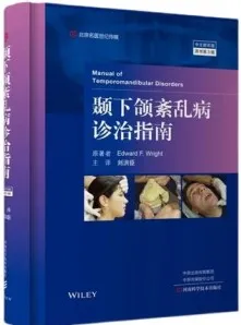 颞下颌紊乱病诊治指南 第3版