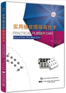 实用橡皮障隔离技术
