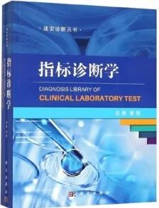 指标诊断学