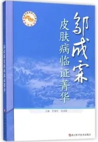 邬成霖皮肤病临证菁华