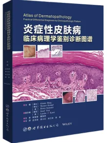 炎症性皮肤病临床病理学鉴别诊断图谱