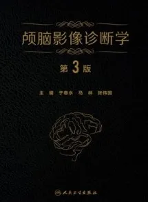 颅脑影像诊断学 第3版