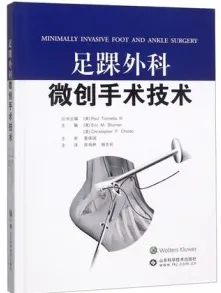 足踝外科微创手术技术