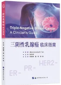 三阴性乳腺癌临床指南