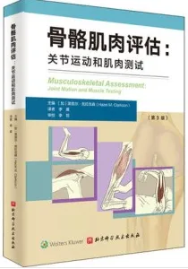 骨骼肌肉评估 关节运动和肌肉测试 第3版