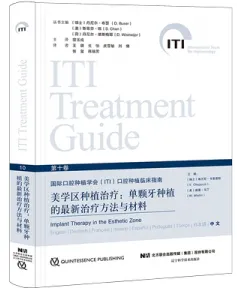 国际口腔种植学会（ITI）口腔种植临床指南 第10卷 美学区种植治疗 单颗牙种植的最新治疗方法与材料