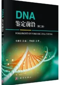 DNA鉴定前沿（第二版）
