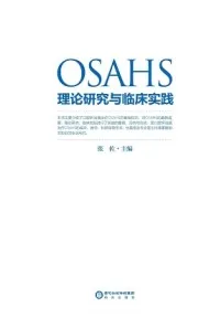 OSAHS理论研究与临床实践