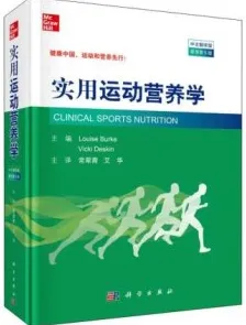 实用运动营养学（原书第5版）