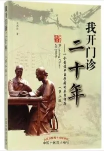 我开门诊二十年 一个普通中医学者的亲身经历 第2版