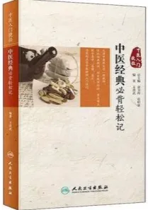 中医经典必背轻松记 中医入门捷径
