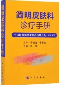 简明皮肤科诊疗手册