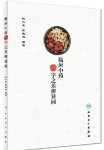 临床中药一字之差辨异同