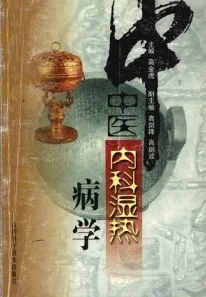 中医内科湿热病学