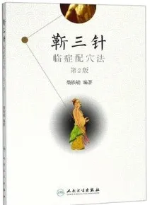 靳三针临症配穴法 第2版