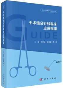 手术缝合针线临床应用指南