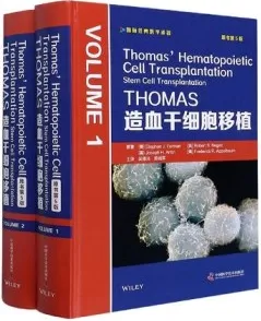 THOMAS造血干细胞移植 第5版 第1、2卷