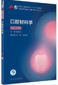 口腔材料学 第6版