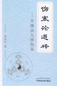 伤寒论通释 升降出入辨伤寒