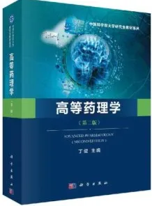 高等药理学（第二版）