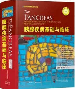 胰腺疾病基础与临床 第3版