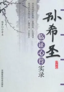 孙希圣临证心得实录