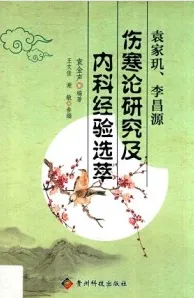 袁家玑、李昌源伤寒论研究及内科经验选萃