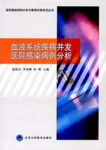 血液系统疾病并发医院感染病例分析