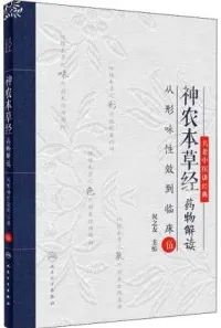 神农本草经药物解读 从形味性效到临床 5