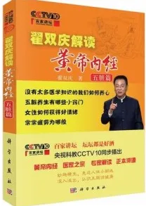 翟双庆解读黄帝内经 五脏篇